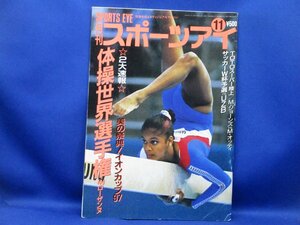 月刊スポーツアイ　1997年11月号　体操世界選手権INローザンヌ　美の祭典イオンカップ97　新体操/レオタード112620