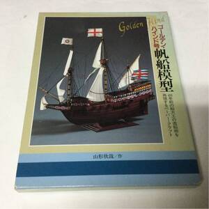 未組立 ペーパークラフト本 ゴールデン・ハインド号 帆船模型 山形欣哉 二見書房