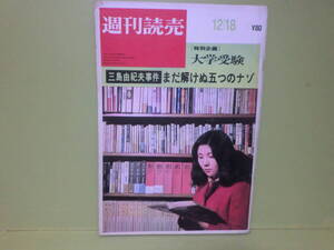 三島由紀夫関連雑誌『週刊読売』昭和45年12月18日号　目次は画像参照ください