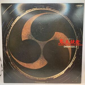 見本盤 白ラベル プロモ LPレコード 鬼太鼓座 Ⅲ ONDEKOZA 激レア　KVX-1061