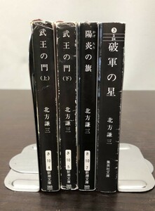 送料込! 北方謙三 武王の門 上下巻 陽炎の旗 破軍の星 4冊セット まとめ 新潮文庫 歴史小説長編 (Y66)