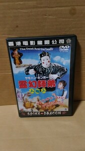 中古DVD 霊幻師弟 人嚇人 デブゴン サモハン・キンポー ウー・マ スパイク・ドラゴン版　香港