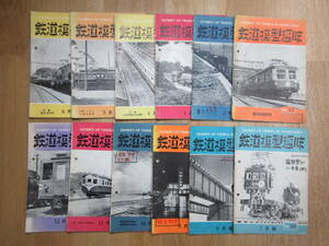 7）鉄道雑誌『鉄道模型趣味　昭和２８年　１～１２月号　計１２冊』　満州鉄道写真あり　形式図・写真多数あり