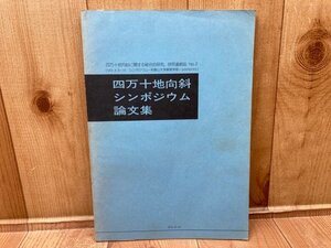 四万十地向斜シンポジウム論文集 四万十総研連絡誌No.2　CGC3016