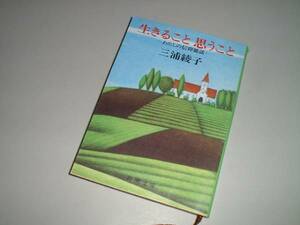 ■文庫本■生きること思うこと―わたしの信仰雑話　三浦綾子