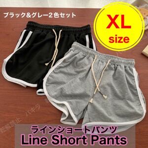 XL グレーブラック2枚セット ショートパンツ ルームパンツ 韓国 ラインパンツ