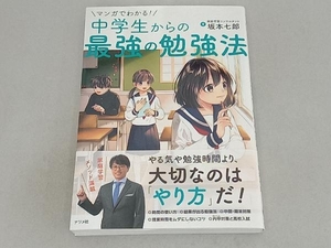 マンガでわかる!中学生からの最強の勉強法 坂本七郎