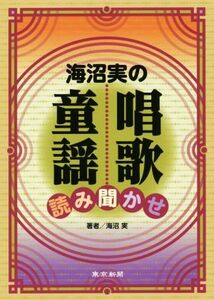 海沼実の唱歌・童謡読み聞かせ/海沼実(著者)