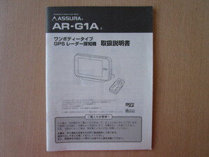 ★a5739★セルスター　アシュラ　ワンボディータイプ　GPS　レーダー探知機　AR-G1A　取扱説明書　説明書　2011年★