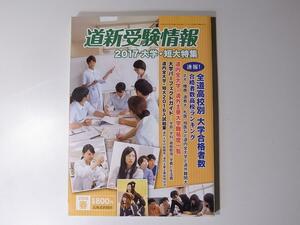 1711 道新受験情報 2016年 05月号 [雑誌] 2017大学短大特集号