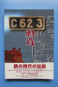 ★　C623　軌跡　初版　帯付き　鉄の時代の伝説　検　C62ニセコ　C28D　北海道鉄道文化協議会　北海道旅客鉄道株式会社