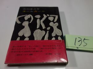 １３５吉行淳之介『コールガール』昭和３７初版帯破れ　カバー貼り付け　