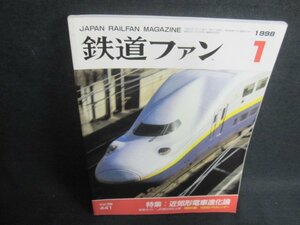 鉄道ファン　1998.1　近郊形電車進化論　付録無・日焼け有/VCZB