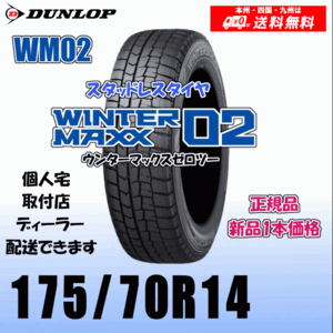 175/70R14 84Q 送料無料 ダンロップ ウィンターマックス02 WM02 正規品 スタッドレスタイヤ 新品 1本価格 個人宅 取付店 配送OK