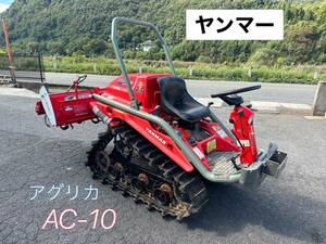 ヤンマー アグリカ　AC-10　 ★動作確認済み 【鳥取発】程度良好