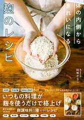 体の内側からきれいになる 麹のレシピ／阿部 かなこ