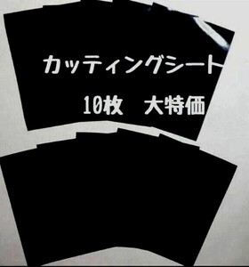 ⑥ カッティングシート 10枚 黒つや 屋外用 切文字 ステッカー ブラック DIY 車 バイク 