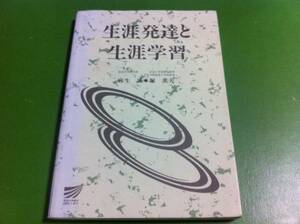 生涯発達と生涯学習　麻生誠・堀薫夫著　放送大学教材