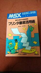 「MSXポケットバンク 漢字も書式も自由自在 プリンタ徹底活用術」アスキー出版社