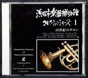 『 浜松市楽器博物館・コレクションシリーズ1～19世紀のサロン 』HMI-001＊千葉馨. 赤松二郎. 島田俊雄. 荒木玉緒