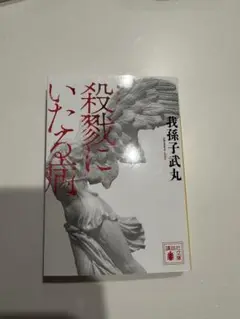 新装版 殺戮にいたる病 我孫子武丸