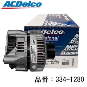 ACデルコ(ACDelco)リビルト オルタネーター ジェネレーター334-1280 CHEVROLET シボレー CORVETTE(コルベット)純正品番：19134273/10246364