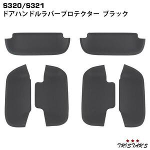 S320 S321系 アトレーワゴン ハイゼットカーゴ ディアスワゴン サンバーバン ピクシスバン ラバープロテクター ブラック DUP33