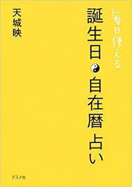 毎日使える誕生日・自在暦占い【単行本】《中古》