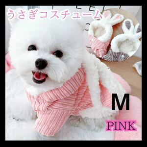 M 犬服 ピンク うさぎ 可愛い もこもこ なりきり 年賀状 ウサギ
