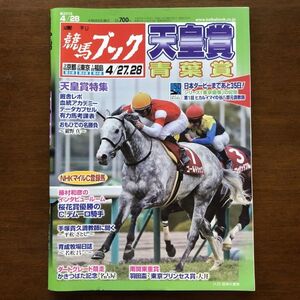 ■即決■競馬ブック 2013年4月28日号