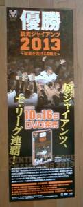 優勝読売ジャイアンツ２０１３ 巨人原監督 未使用告知ポスター