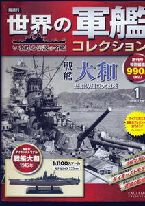 ★世界の軍艦コレクション　戦艦大和