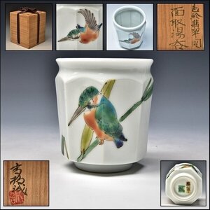 U08888 東京藝大 高橋誠 色絵 翡翠図 面取 湯呑 共箱 色絵磁器 東京芸大 師 人間国宝 藤本能道 /G311