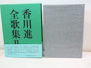 香川進全歌集2/香川進　香川進遺歌集刊行委員会編/短歌新聞社