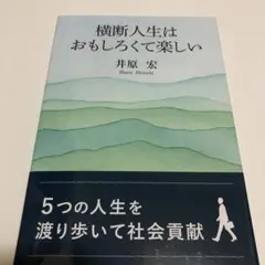 井原宏　横断人生はおもしろくて楽しい