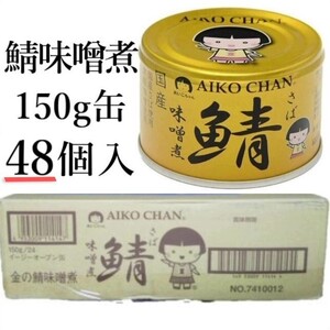 サバ味噌煮缶150g×48個入あいこちゃん 国産サバ