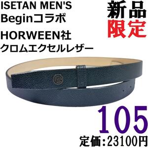 【新品◆限定】Ｂｅｇｉｎ × 伊勢丹メンズ ホーウィン社 型押し クロムエクセルレザー ベルト 黒 105 / ブラック 東京レザークラブ