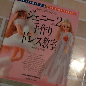 本　ブック　book　ドール　Doll　人形　ジェニー　ジェニー2 手作りドレス教室　ドレス　型紙　和田恵美子　日本ヴォーグ社　Jenny　服