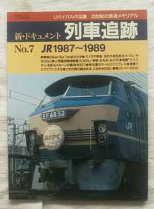 新・ドキュメント　列車追跡 No.7　国鉄1987～1989 リバイバル作品集　鉄道ジャーナル別冊