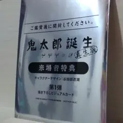 新品未開封 鬼太郎誕生 ゲゲゲの謎 ゲ謎 真生版 映画特典 来場者特典 入場特典