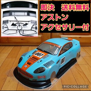 即決《送料無料》　水色 アストンマーティン　 ボディ　ラジコン　TB03 TA05 ドリパケ　TT01 TT02　パンドラ　YD-2 ヨコモ ドリフト ダート