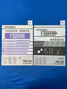 751 752/三菱ミラージュ ランサー リベロ 新型車解説書・整備解説書、電気配線図集2冊セット 1994年10月