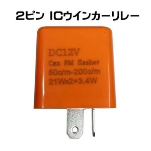 【2ピン ICウインカーリレー】送料無料 汎用 LED対応 ハイフラ防止 点滅調整 12V スクーピー110i スティード400 VLS VLX VSE 600