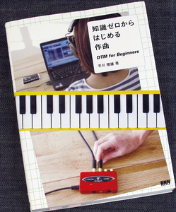 知識ゼロからはじめる作曲-DTM for Beginners｜DTM音楽制作 曲作り 作り方 入門 初心者 デスクトップミュージック DAW#