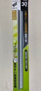 新品　未使用　三角スケール　快段目盛　建築士用 30cm 製図用品　計測　測定工具　設計　図面　新潟精機株式会社　日本製