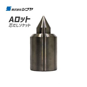 芯だしソケット Aロット