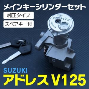 【送料無料】スズキ アドレス V125用 メインキーシリンダーセット イグニッションキー アッセンブリー スペアキー付き 鍵穴の悪戯 故障に