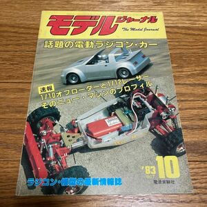 モデルジャーナル 1983年10月号 ヒロボー タミヤ ヨコモ 京商 田宮 TAMIYA YOKOMO KYOSHO ラジコンカー RCカー