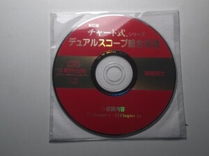 チャート式　DUALSCOPE総合英語　数研出版　暗唱例文CD