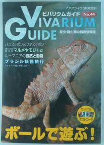 送料無料★ビバリウムガイド No.44 2009年3月号 ボールで遊ぶ! ハコスッポン&フタスッポン マルメヤモリ ルーマニアの自然と動物